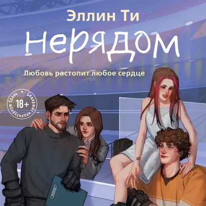 Обложка Нерядом Эллин Ти