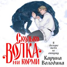 Обложка Сколько волка ни корми Карина Володина