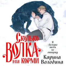 Сколько волка ни корми
