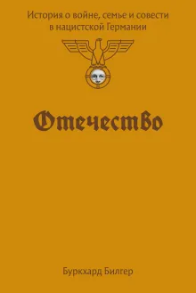 Отечество. История о войне, семье и совести в нацистской Германии