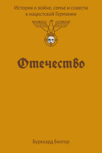 Обложка Отечество. История о войне, семье и совести в нацистской Германии Буркхард Билгер