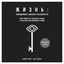 Обложка Жизнь: невидимые законы реальности. Как обрести твёрдую опору в быстроменяющемся мире Дмитрий Нортман