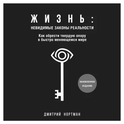 Обложка Жизнь: невидимые законы реальности. Как обрести твёрдую опору в быстроменяющемся мире Дмитрий Нортман