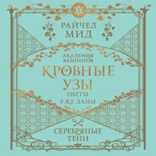 Обложка Кровные узы. Книга 5. Серебряные тени Райчел Мид