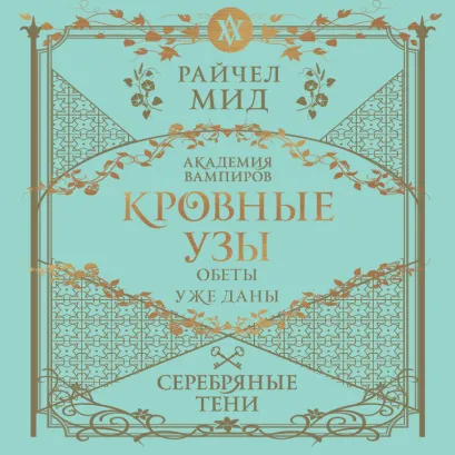 Обложка Кровные узы. Книга 5. Серебряные тени Райчел Мид