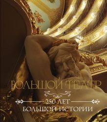 Обложка Большой театр. 250 лет большой истории