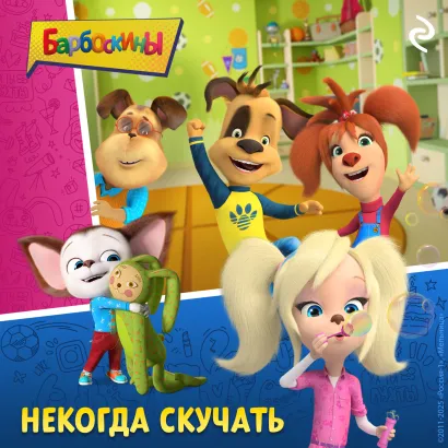 Обложка Барбоскины. Некогда скучать