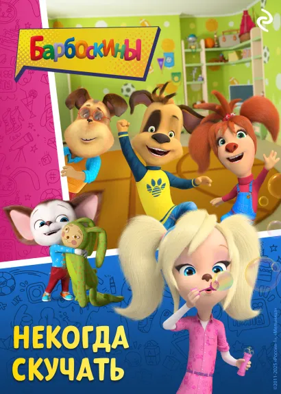 Обложка Барбоскины. Некогда скучать