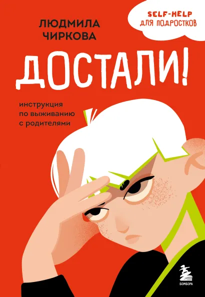 Обложка Достали! Инструкция по выживанию с родителями Людмила Чиркова