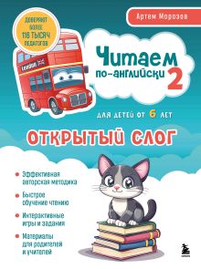 Обложка Читаем по-английски 2. Открытый слог Артем Морозов