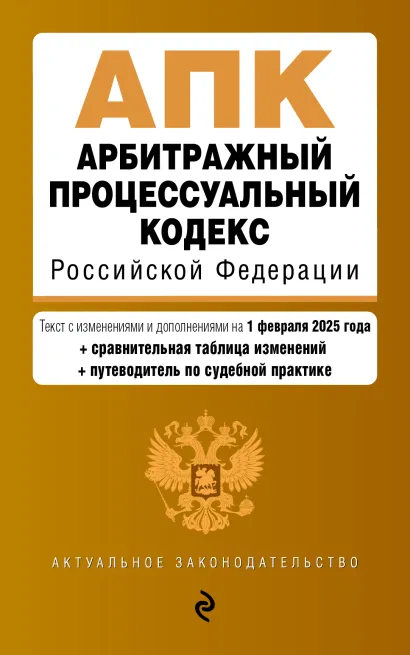 Обложка Арбитражный процессуальный кодекс РФ. В ред. на 01.02.25 с табл. изм. и указ. суд. практ. / АПК РФ