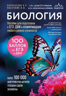 Обложка Биология. Пособие для подготовки к ЕГЭ, ДВИ и олимпиадам любого уровня сложности Владимир Пасечник, Ксения Напольская