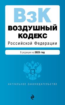 Обложка Воздушный кодекс РФ. В ред. на 2025 год / ВК РФ 