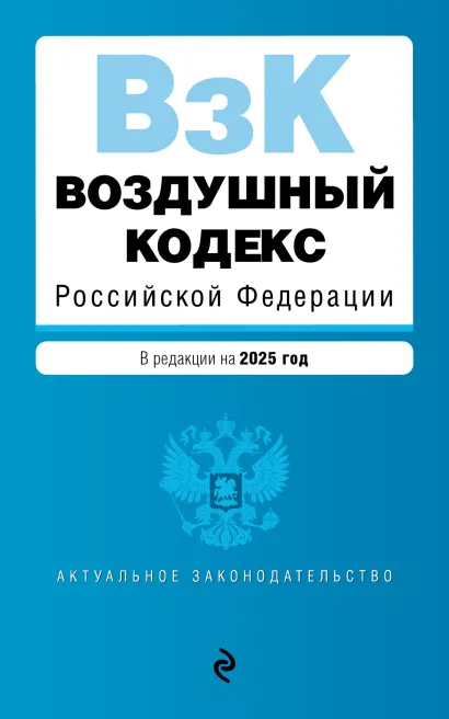 Обложка Воздушный кодекс РФ. В ред. на 2025 год / ВК РФ 