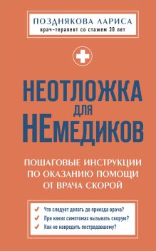 Обложка Неотложка для немедиков. Пошаговые инструкции по оказанию помощи от врача скорой Лариса Позднякова