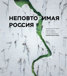 Обложка Неповторимая Россия. Природное наследие нашей страны в фотографиях путешественников Nature Photo Team Nature Photo Team