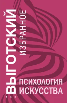 Психология искусства