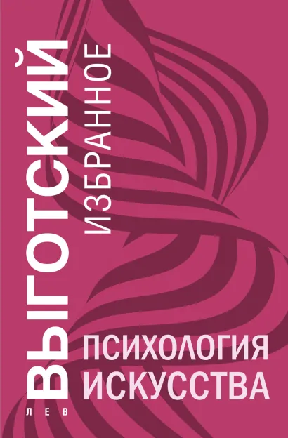 Обложка Психология искусства Лев Выготский