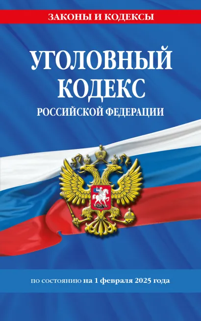 Уголовный кодекс Российской Федерации: текст с изм. и доп. на 1 октября 2022 года