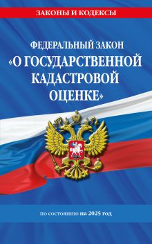 Обложка ФЗ "О государственной кадастровой оценке" по сост. на 2025 / ФЗ № 274-ФЗ