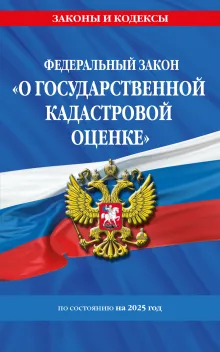 ФЗ "О государственной кадастровой оценке" по сост. на 2025 / ФЗ № 274-ФЗ