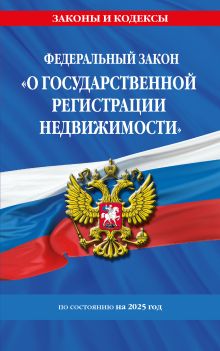 Обложка ФЗ "О государственной регистрации недвижимости" по сост. на 2025 / ФЗ № 218-ФЗ