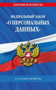 Обложка ФЗ "О персональных данных" по сост. на 2025 / ФЗ №152-ФЗ