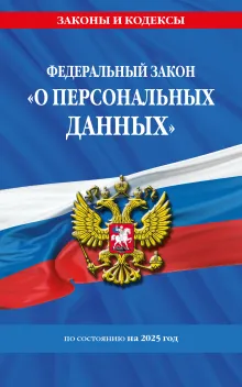ФЗ "О персональных данных" по сост. на 2025 / ФЗ №152-ФЗ