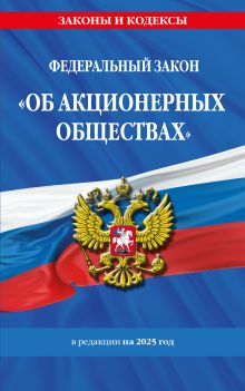 Обложка ФЗ "Об акционерных обществах". В ред. на 2025 / ФЗ № 208-ФЗ