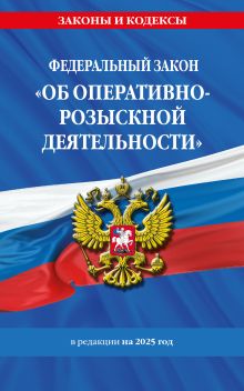 Обложка ФЗ "Об оперативно-розыскной деятельности". По сост. на 2025 / ФЗ № 144-ФЗ