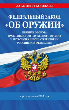 ФЗ "Об оружии". Постановление №814 о регулировании оборота оружия и патронов на территории РФ. По сост. на 2025 / ФЗ № 150-ФЗ