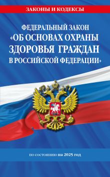 Обложка ФЗ "Об основах охраны здоровья граждан в Российской Федерации" по сост. на 2025 / ФЗ №-323-ФЗ