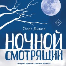 Обложка Ночной смотрящий Олег Дивов