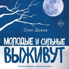 Молодые и сильные выживут