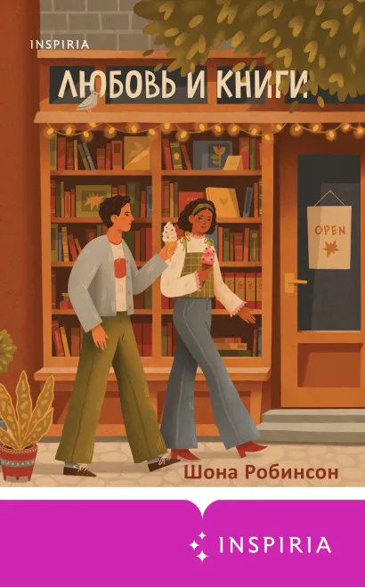 Обложка Любовь и книги Шона Робинсон