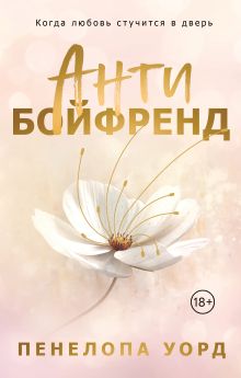 Обложка Антибойфренд Пенелопа Уорд