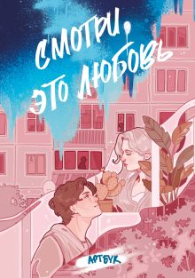 Обложка Смотри, это любовь. Артбук