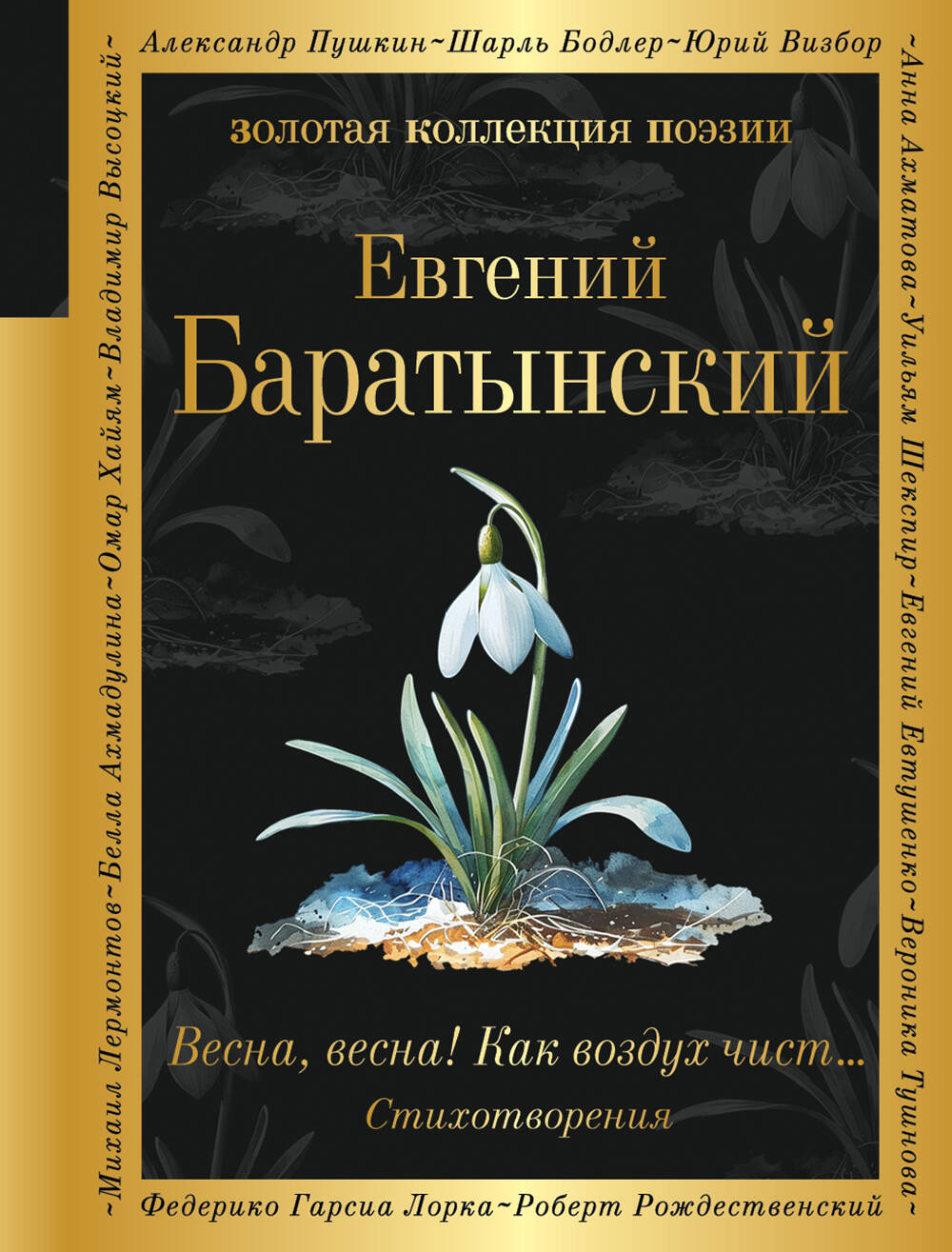 Весна, весна! Как воздух чист...