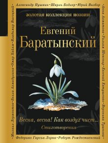 Обложка Весна, весна! Как воздух чист... Евгений Баратынский