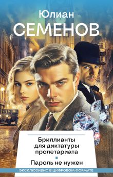 Обложка Бриллианты для диктатуры пролетариата, Пароль не нужен Юлиан Семенов