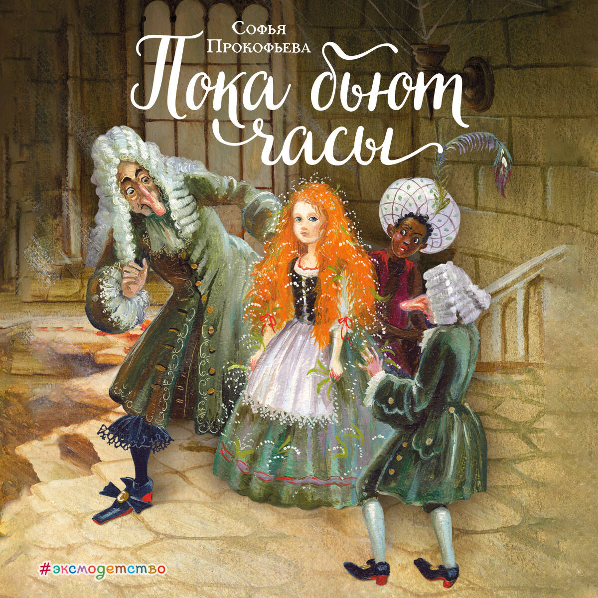 Пока бьют часы (ил. А. Власовой)