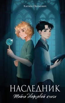 Обложка Наследник. Тайна дворцовой книги Катиш Петкевич