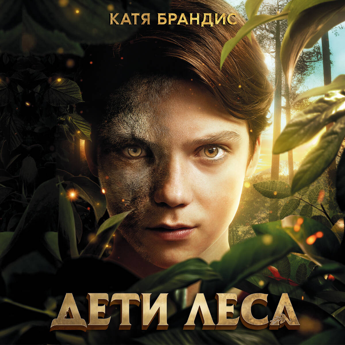 Дети леса. Превращение Карага (#1)