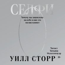 Обложка Селфи. Почему мы зациклены на себе и как это на нас влияет (переиздание 2024) Уилл Сторр
