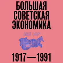 Большая советская экономика