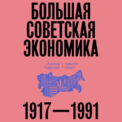 Обложка Большая советская экономика Алексей Сафронов