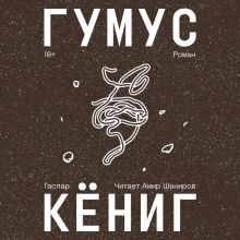 Обложка Гумус Гаспар Кёниг