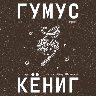 Обложка Гумус Гаспар Кёниг