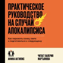 Практическое руководство на случай апокалипсиса