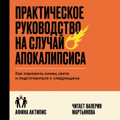 Обложка Практическое руководство на случай апокалипсиса Афина Актипис